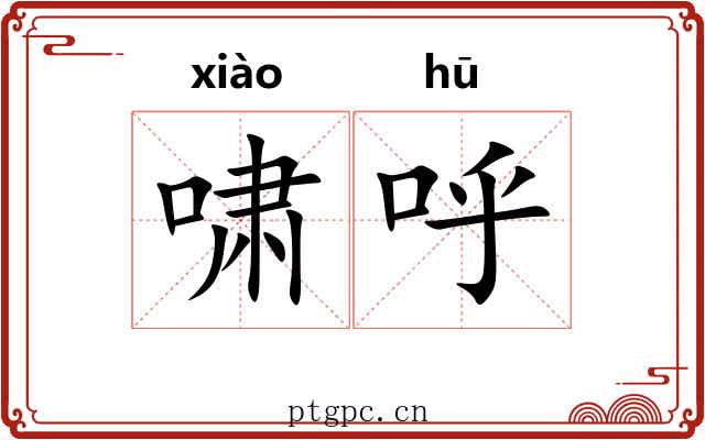 啸呼