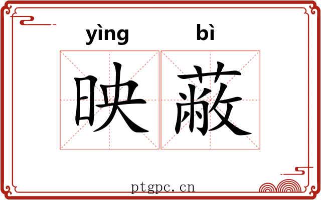映蔽