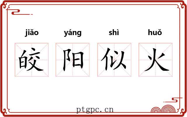 皎阳似火 皎阳似火