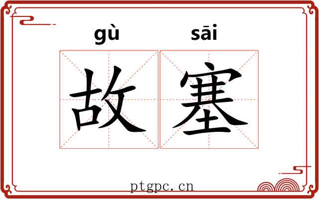 故塞 故塞