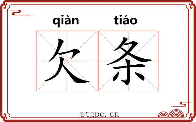 欠条 欠条