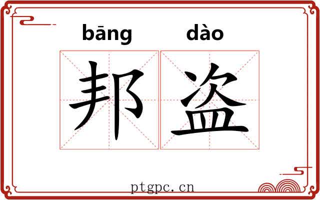 邦盗