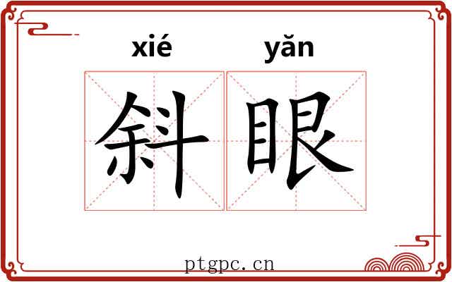 斜眼 斜眼
