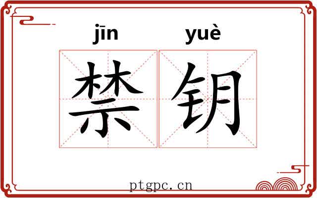 禁钥 禁钥
