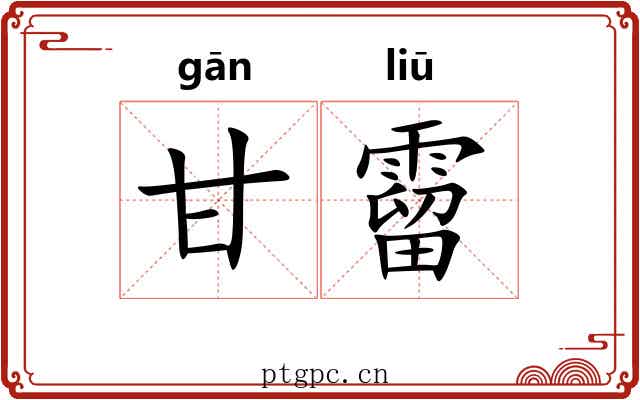 甘霤