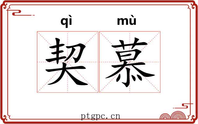 契慕