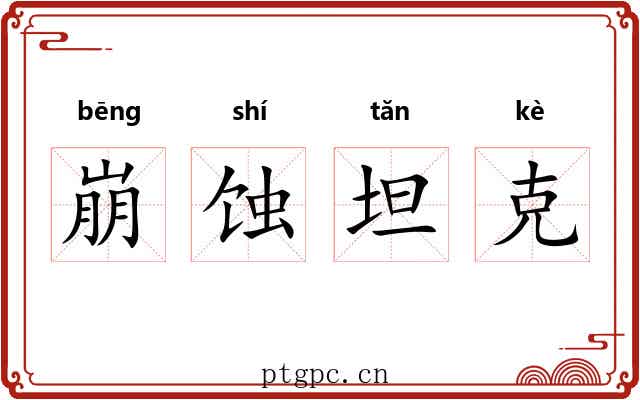 崩蚀坦克