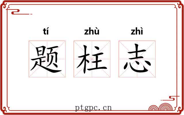 题柱志 题柱志