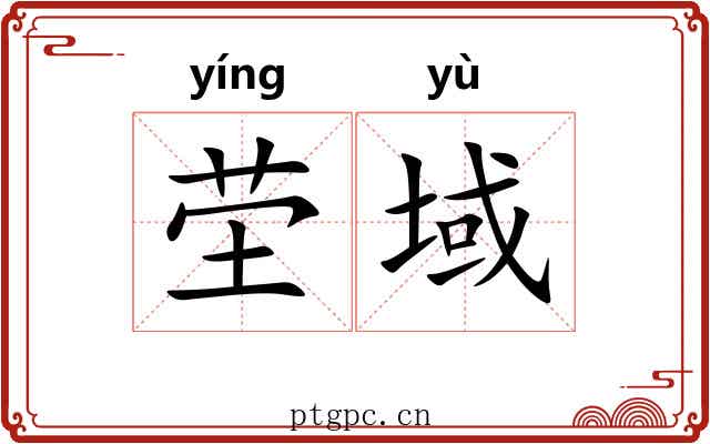 茔域