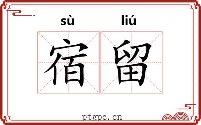 宿留 宿留