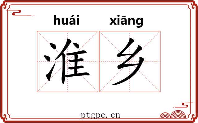 淮乡