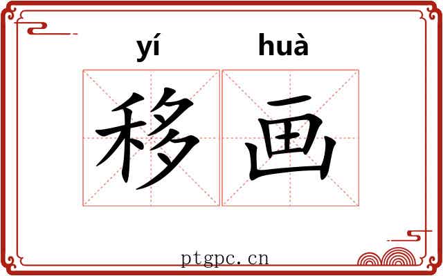 移画 移画