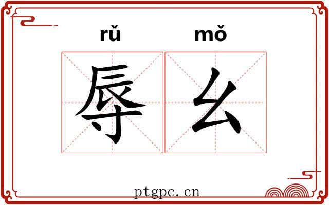 辱幺