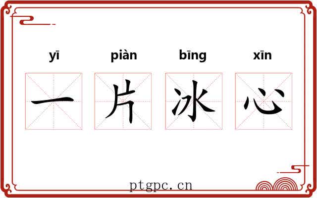 一片冰心 一片冰心