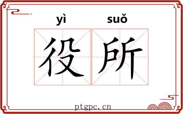 役所