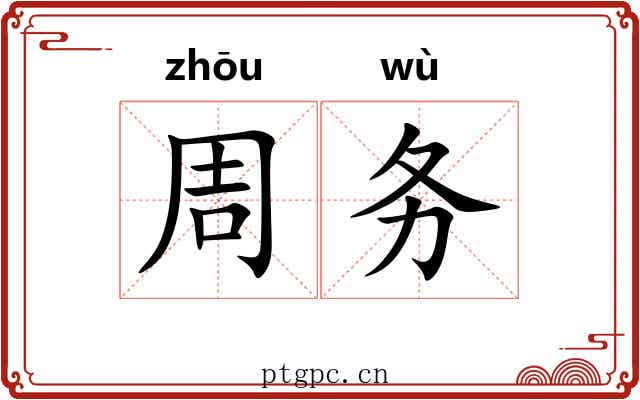 周务