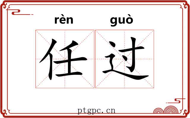 任过 任过