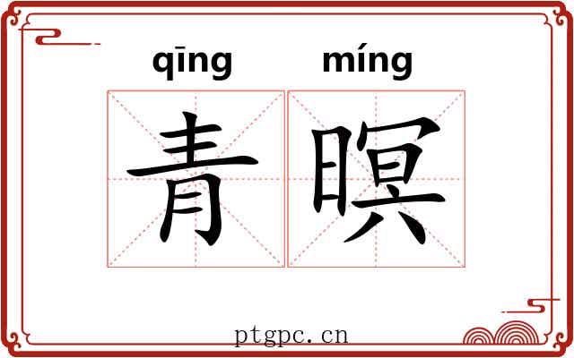 青暝