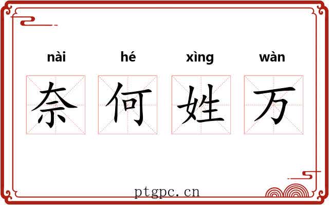 奈何姓万 奈何姓万
