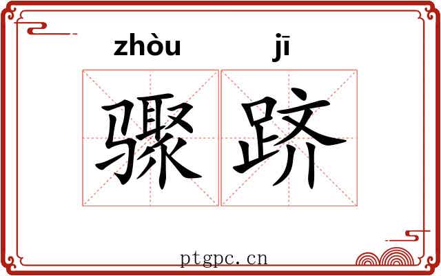 骤跻