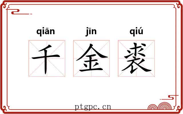千金裘 千金裘
