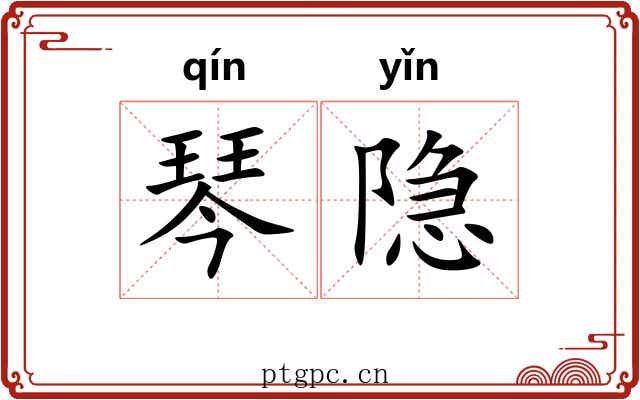 琴隐
