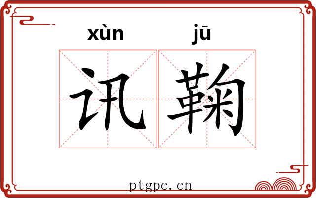 讯鞠