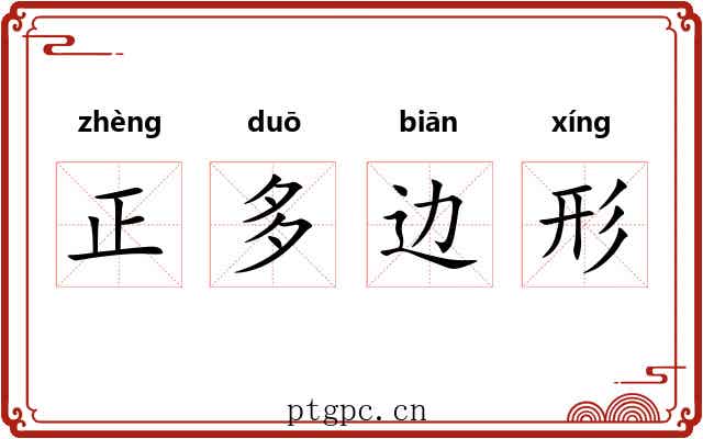 正多边形 正多边形