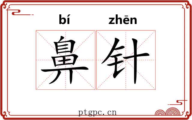 鼻针