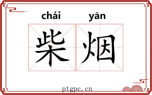 柴烟