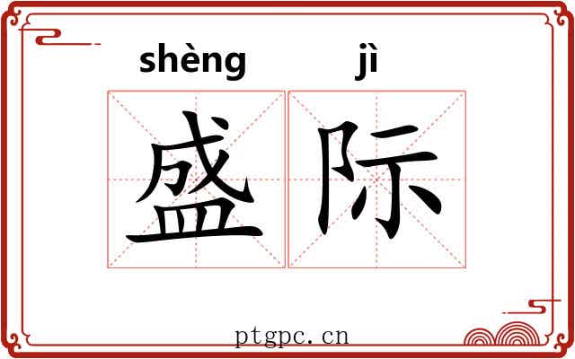 盛际