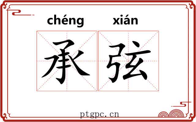 承弦 承弦