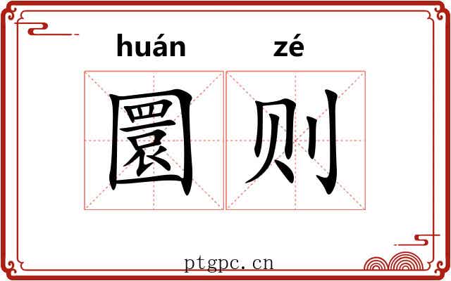 圜则 圜则