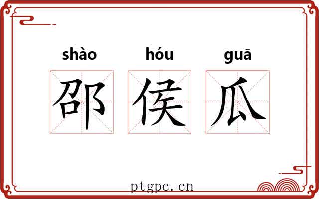 邵侯瓜