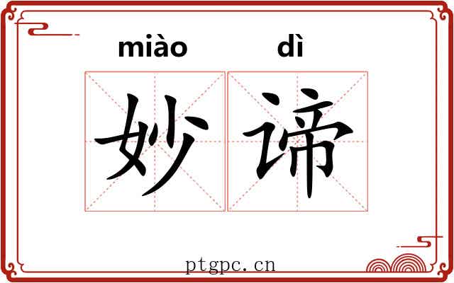 妙谛