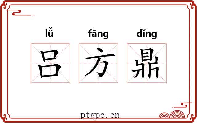 吕方鼎