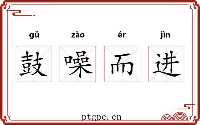 鼓噪而进 鼓噪而进