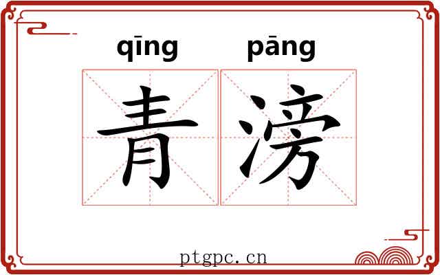 青滂