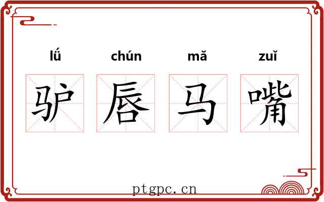 驴唇马嘴 驴唇马嘴