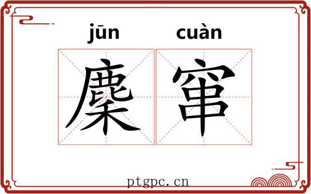 麇窜