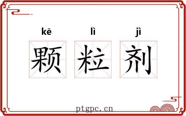 颗粒剂 颗粒剂
