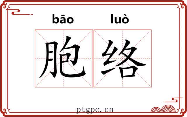 胞络