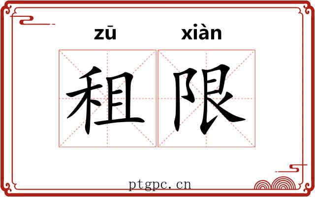 租限