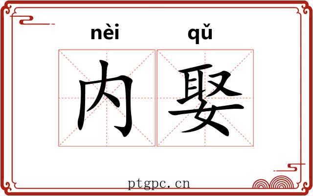 内娶