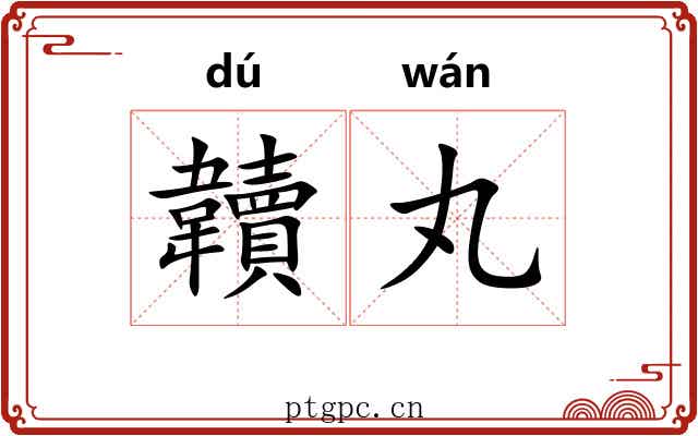 韥丸