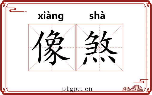 像煞