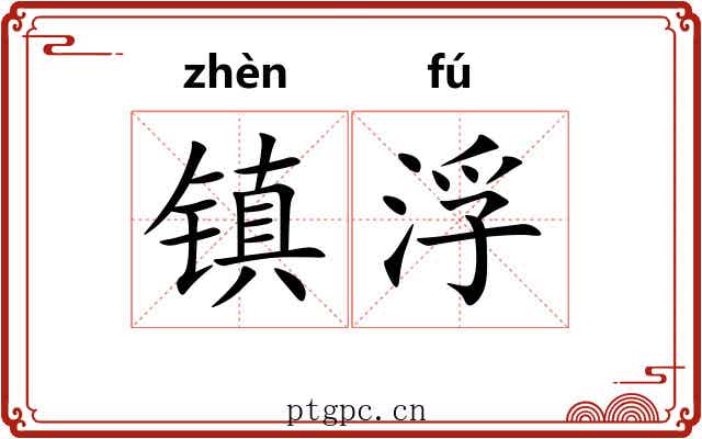 镇浮 镇浮
