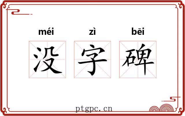 没字碑 没字碑