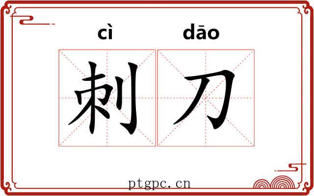 刺刀