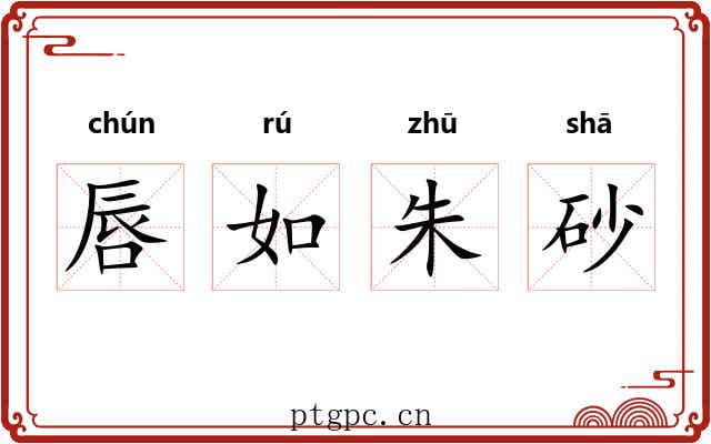 唇如朱砂 唇如朱砂